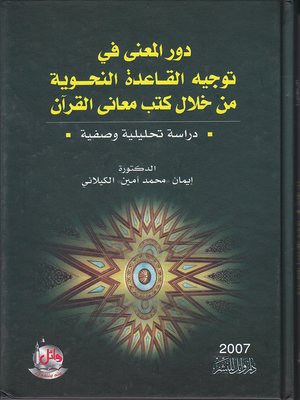 cover image of دور المعنى في توجيه القاعدة النحوية من خلال كتب معاني القرآن